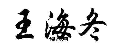 胡問遂王海冬行書個性簽名怎么寫