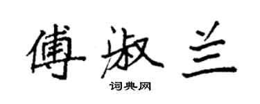 袁強傅淑蘭楷書個性簽名怎么寫