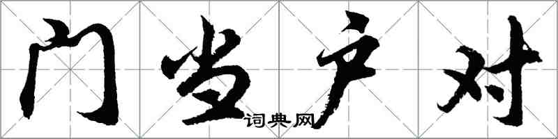 胡問遂門當戶對行書怎么寫