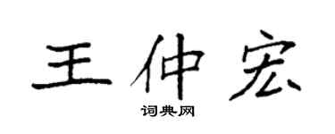袁強王仲宏楷書個性簽名怎么寫