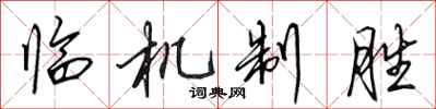田英章臨機制勝行書怎么寫