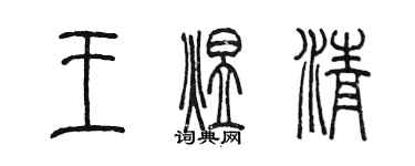 陳墨王煜清篆書個性簽名怎么寫