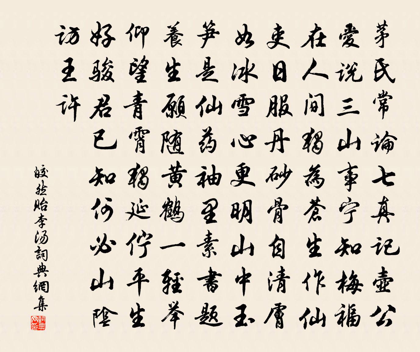 皎然貽李湯書法作品欣賞