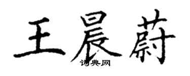 丁謙王晨蔚楷書個性簽名怎么寫