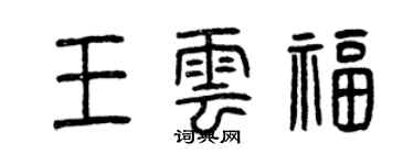 曾慶福王雲福篆書個性簽名怎么寫