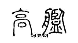 陳聲遠高艦篆書個性簽名怎么寫