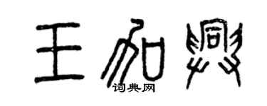 曾慶福王加興篆書個性簽名怎么寫