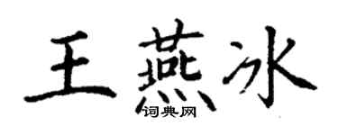 丁謙王燕冰楷書個性簽名怎么寫