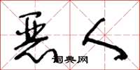王冬齡惡人草書怎么寫