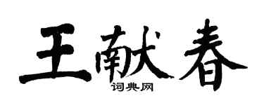 翁闓運王獻春楷書個性簽名怎么寫