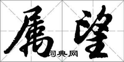 胡問遂屬望行書怎么寫