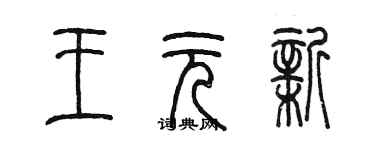 陳墨王元新篆書個性簽名怎么寫