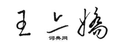 駱恆光王亦嬌草書個性簽名怎么寫