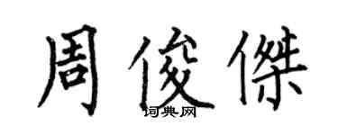 何伯昌周俊傑楷書個性簽名怎么寫