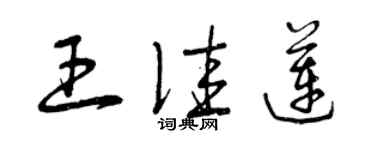 曾慶福王佳蓮草書個性簽名怎么寫