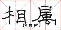 駱恆光相屬隸書怎么寫