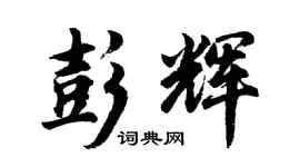 胡問遂彭輝行書個性簽名怎么寫
