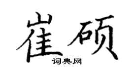 丁謙崔碩楷書個性簽名怎么寫