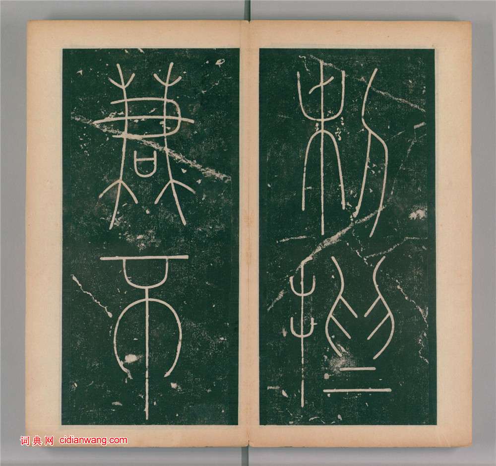 李陽冰篆書《謙卦碑》