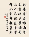 化出玉壺境界,揮灑錦囊詞翰,筆下涌波瀾 詩詞名句