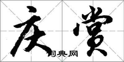 胡問遂慶賞行書怎么寫