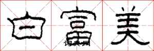 柯春海白富美隸書怎么寫