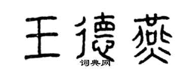 曾慶福王德燕篆書個性簽名怎么寫
