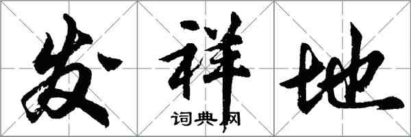 胡問遂發祥地行書怎么寫