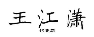 袁強王江瀟楷書個性簽名怎么寫