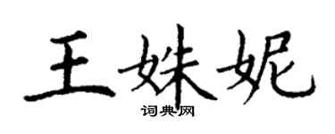 丁謙王姝妮楷書個性簽名怎么寫