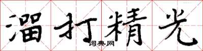 周炳元溜打精光楷書怎么寫