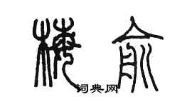 陳墨梅俞篆書個性簽名怎么寫