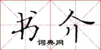黃華生書介楷書怎么寫