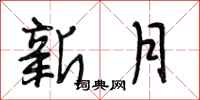 段相林新月行書怎么寫
