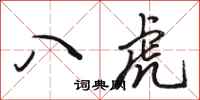 駱恆光八虎行書怎么寫