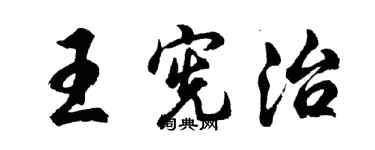 胡問遂王憲治行書個性簽名怎么寫