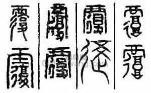 “覆”篆刻印章