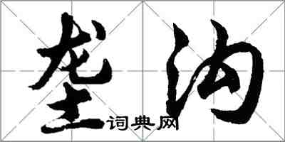 胡問遂壟溝行書怎么寫