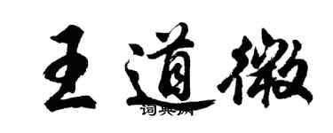 胡問遂王道微行書個性簽名怎么寫