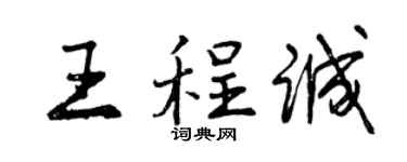 曾慶福王程誠行書個性簽名怎么寫