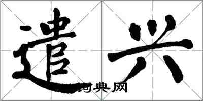 翁闓運遣興楷書怎么寫