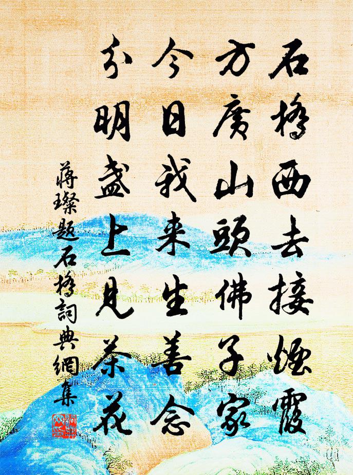 蔣璨題石橋書法作品欣賞