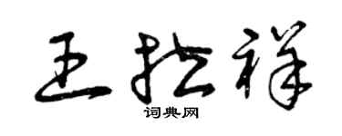 曾慶福王拉祥草書個性簽名怎么寫