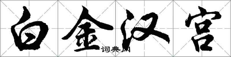 胡問遂白金漢宮行書怎么寫