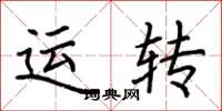 荊霄鵬運轉楷書怎么寫