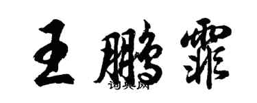 胡問遂王鵬霏行書個性簽名怎么寫