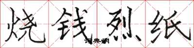駱恆光燒錢烈紙楷書怎么寫