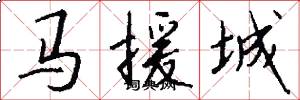 馬援城怎么寫好看