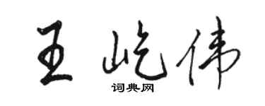駱恆光王屹偉行書個性簽名怎么寫