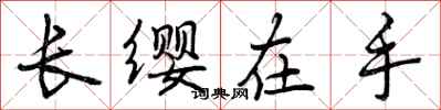 曾慶福長纓在手行書怎么寫
